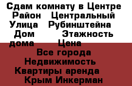 Сдам комнату в Центре › Район ­ Центральный › Улица ­ Рубинштейна › Дом ­ 26 › Этажность дома ­ 5 › Цена ­ 14 000 - Все города Недвижимость » Квартиры аренда   . Крым,Инкерман
